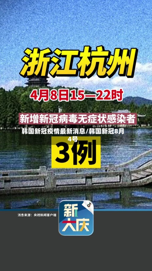 韩国新冠疫情最新消息/韩国新冠8月4号
