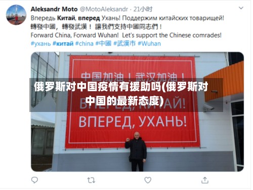 俄罗斯对中国疫情有援助吗(俄罗斯对中国的最新态度)