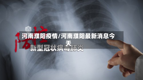 河南濮阳疫情/河南濮阳最新消息今天-第3张图片