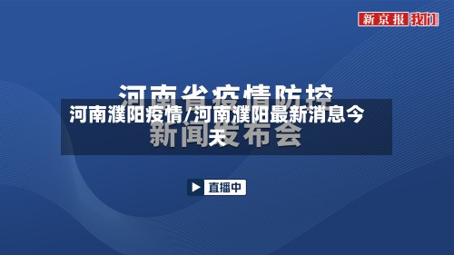 河南濮阳疫情/河南濮阳最新消息今天-第2张图片