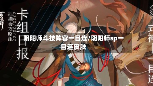 阴阳师斗技阵容一目连/阴阳师sp一目连皮肤