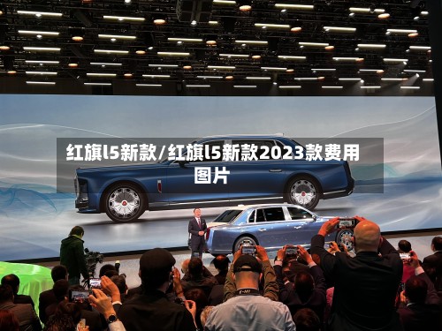 红旗l5新款/红旗l5新款2023款费用图片