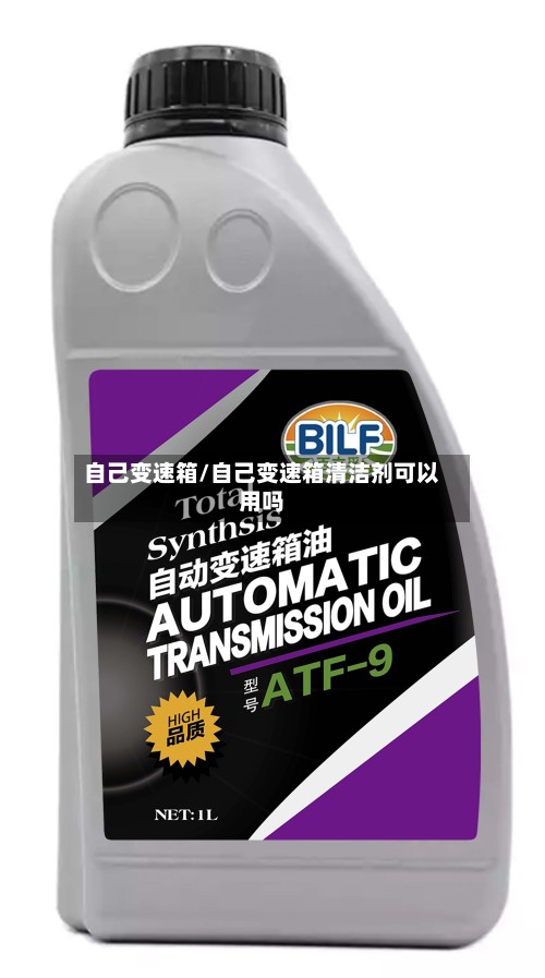 自己变速箱/自己变速箱清洁剂可以用吗