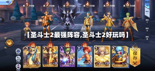 【圣斗士2最强阵容,圣斗士2好玩吗】-第3张图片