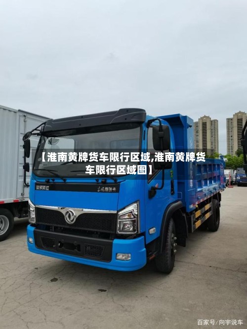 【淮南黄牌货车限行区域,淮南黄牌货车限行区域图】