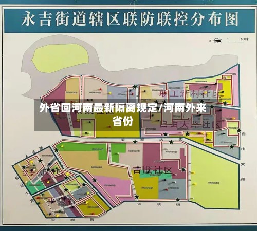 外省回河南最新隔离规定/河南外来省份