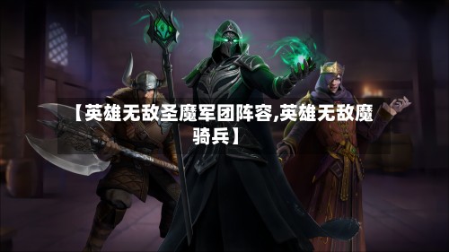 【英雄无敌圣魔军团阵容,英雄无敌魔骑兵】