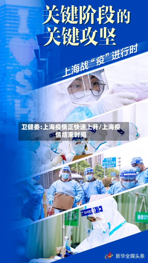 卫健委:上海疫情正快速上升/上海疫情结束时间