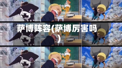 萨博阵容(萨博厉害吗)