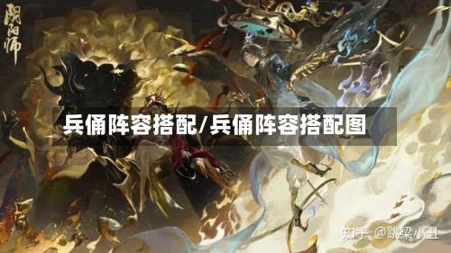兵俑阵容搭配/兵俑阵容搭配图