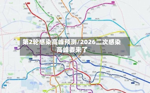 第2轮感染高峰预测/2026二次感染高峰要来了