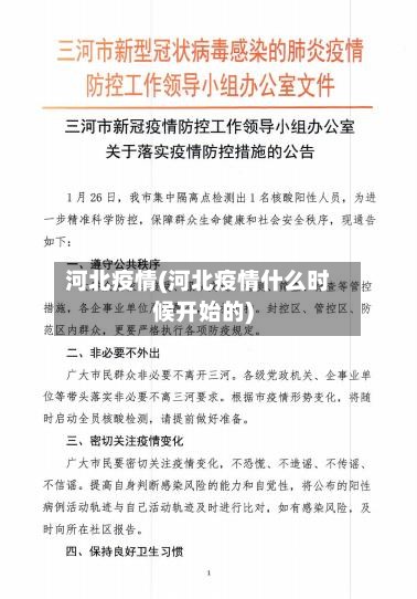河北疫情(河北疫情什么时候开始的)-第2张图片