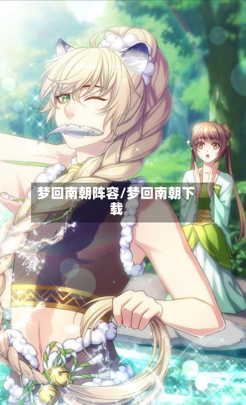 梦回南朝阵容/梦回南朝下载-第2张图片
