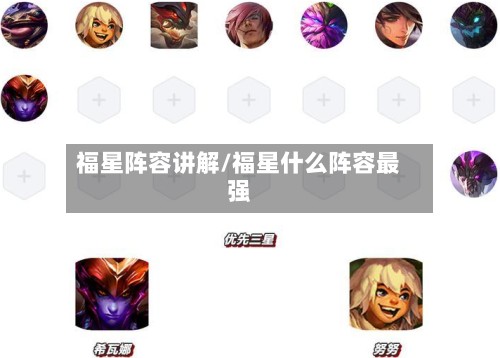 福星阵容讲解/福星什么阵容最强-第2张图片