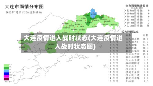大连疫情进入战时状态(大连疫情进入战时状态图)-第2张图片