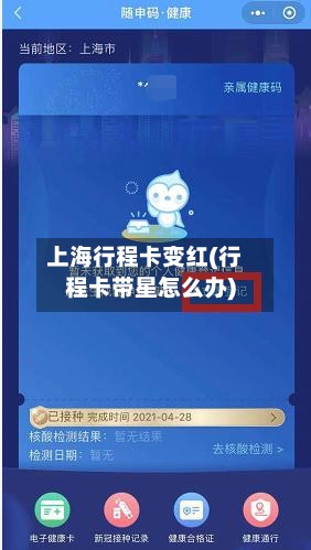 上海行程卡变红(行程卡带星怎么办)-第3张图片