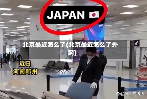 北京最近怎么了(北京最近怎么了外网)