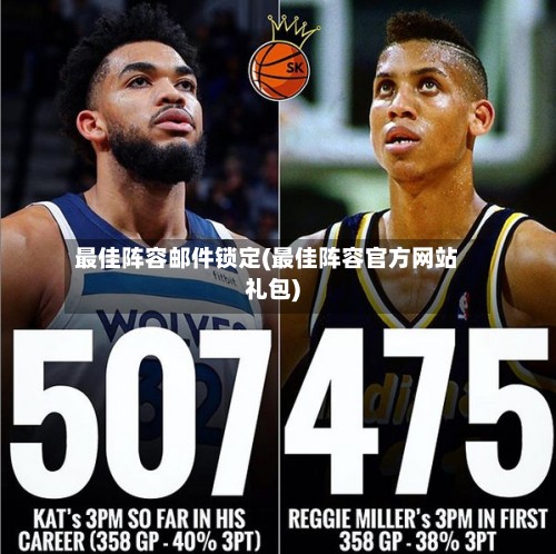 最佳阵容邮件锁定(最佳阵容官方网站礼包)