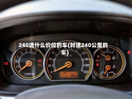 240速什么价位的车(时速240公里的车)