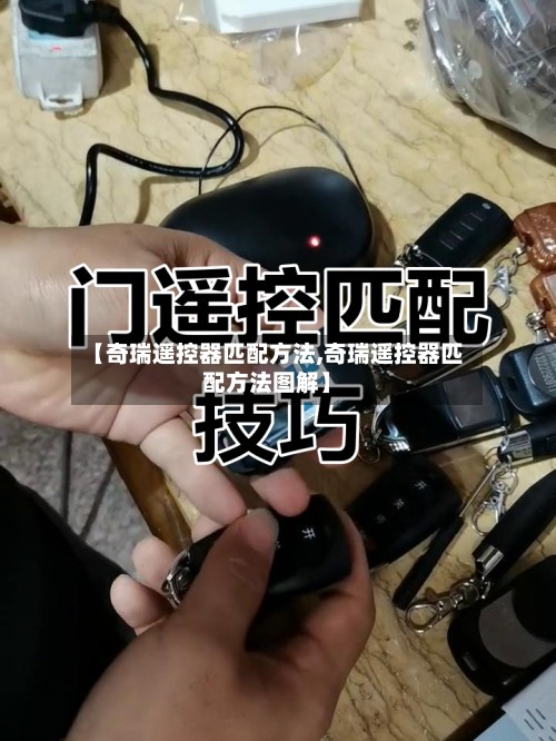 【奇瑞遥控器匹配方法,奇瑞遥控器匹配方法图解】-第3张图片