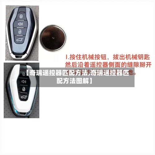 【奇瑞遥控器匹配方法,奇瑞遥控器匹配方法图解】-第2张图片
