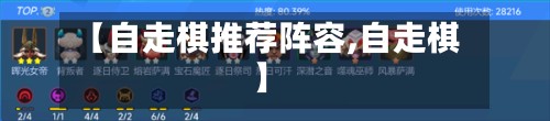 【自走棋推荐阵容,自走棋】-第2张图片