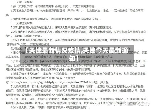 【天津最新情况疫情,天津今天最新通知】-第3张图片