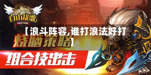 【浪斗阵容,谁打浪法好打】