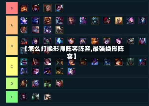 【怎么打换形师阵容阵容,最强换形阵容】