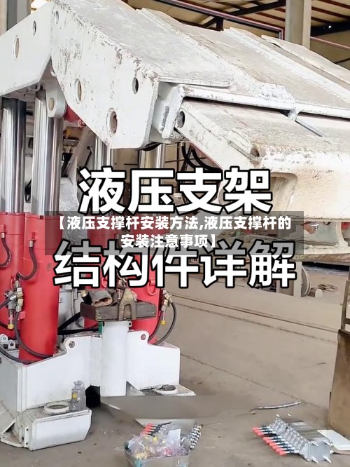 【液压支撑杆安装方法,液压支撑杆的安装注意事项】
