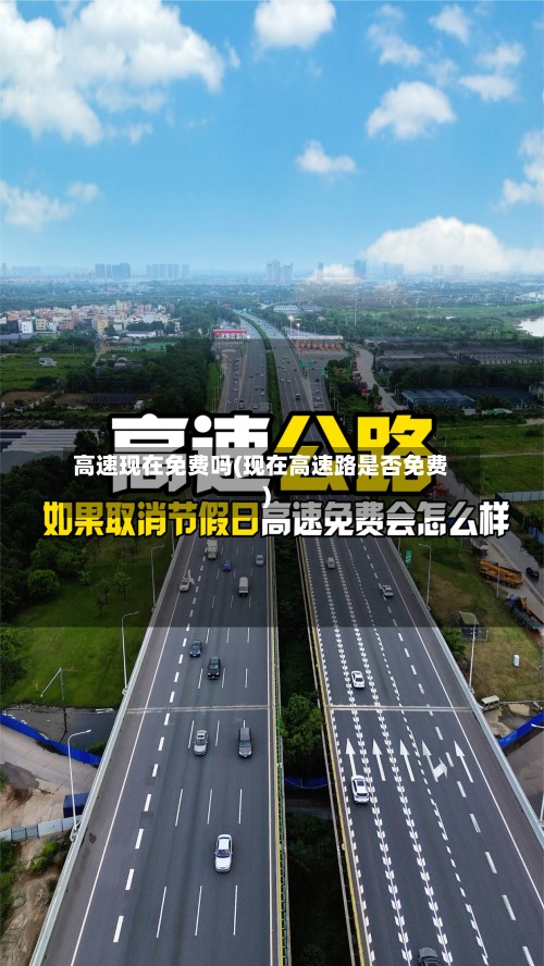 高速现在免费吗(现在高速路是否免费)-第2张图片