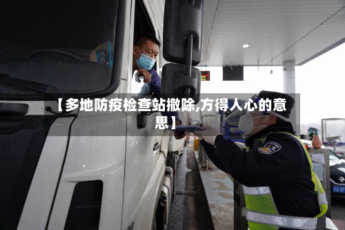 【多地防疫检查站撤除,方得人心的意思】