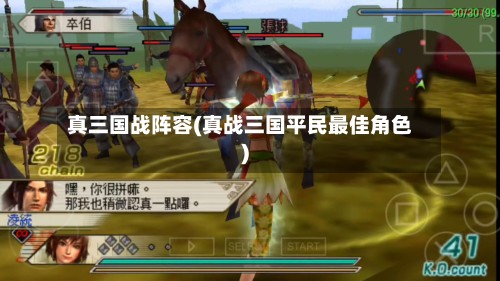 真三国战阵容(真战三国平民最佳角色)