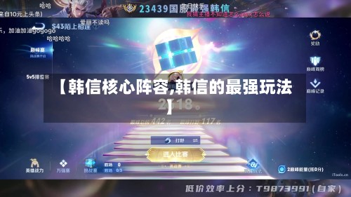 【韩信核心阵容,韩信的最强玩法】