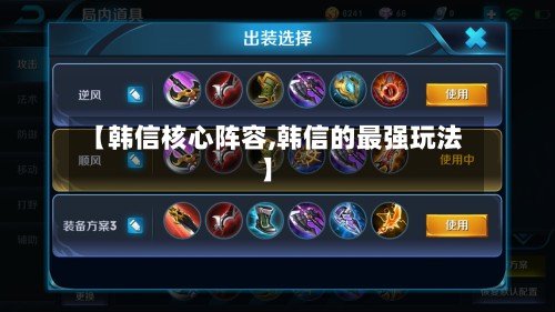 【韩信核心阵容,韩信的最强玩法】-第2张图片