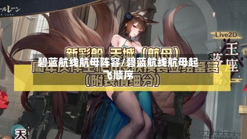 碧蓝航线航母阵容/碧蓝航线航母起飞顺序-第3张图片