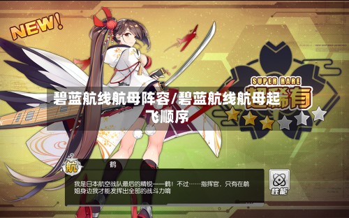 碧蓝航线航母阵容/碧蓝航线航母起飞顺序