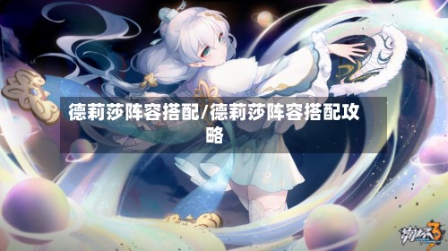 德莉莎阵容搭配/德莉莎阵容搭配攻略-第3张图片