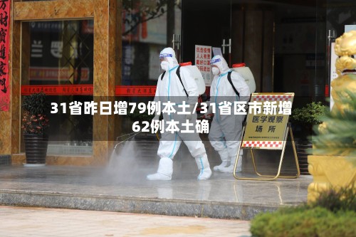 31省昨日增79例本土/31省区市新增62例本土确