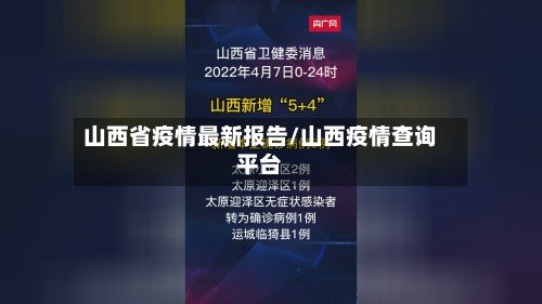 山西省疫情最新报告/山西疫情查询平台