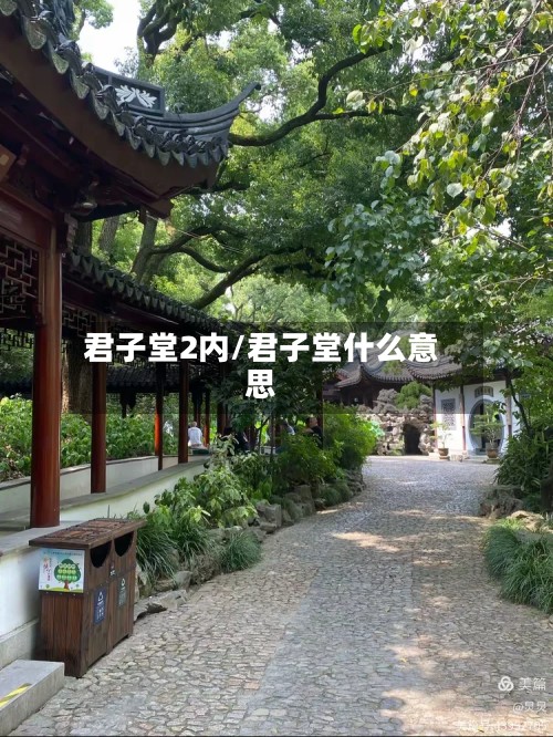 君子堂2内/君子堂什么意思-第2张图片