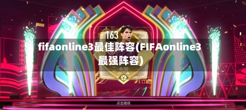 fifaonline3最佳阵容(FIFAonline3最强阵容)