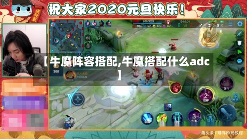 【牛魔阵容搭配,牛魔搭配什么adc】-第3张图片