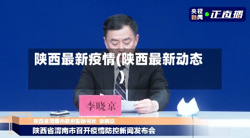 陕西最新疫情(陕西最新动态)