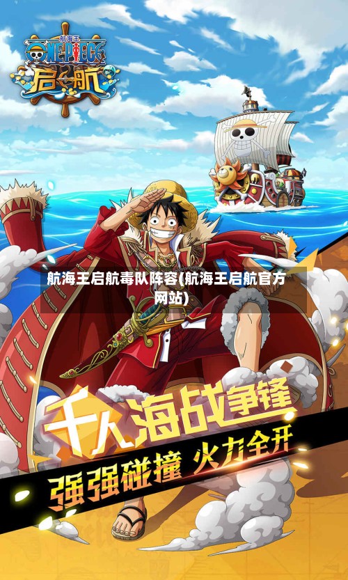 航海王启航毒队阵容(航海王启航官方网站)