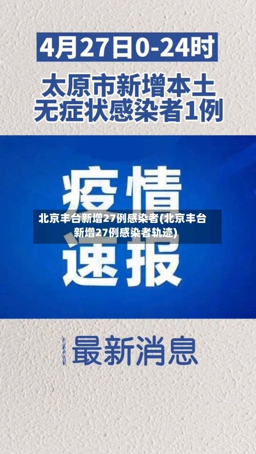 北京丰台新增27例感染者(北京丰台新增27例感染者轨迹)