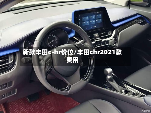 新款丰田c-hr价位/丰田chr2021款费用-第2张图片