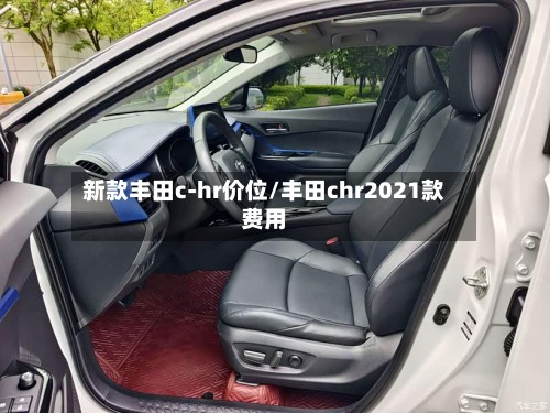 新款丰田c-hr价位/丰田chr2021款费用-第3张图片