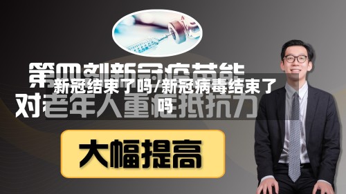 新冠结束了吗/新冠病毒结束了吗-第2张图片