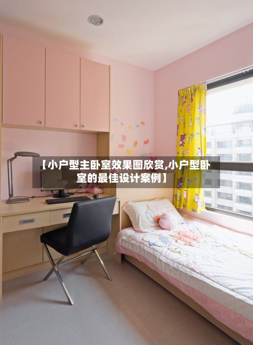 【小户型主卧室效果图欣赏,小户型卧室的最佳设计案例】-第2张图片